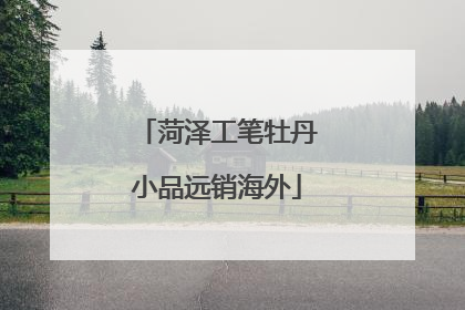 菏泽工笔牡丹小品远销海外