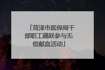 菏泽市医保局干部职工踊跃参与无偿献血活动