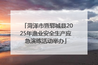 菏泽市暨郓城县2025年渔业安全生产应急演练活动举办
