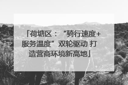 荷塘区：“骑行速度+服务温度”双轮驱动 打造营商环境新高地