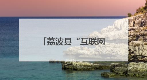 荔波县“互联网+”破解残疾人辅具申领难题