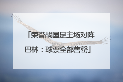 荣誉战国足主场对阵巴林：球票全部售罄