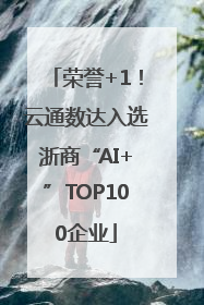 荣誉+1！云通数达入选浙商“AI+”TOP100企业