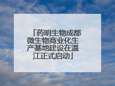 药明生物成都微生物商业化生产基地建设在温江正式启动