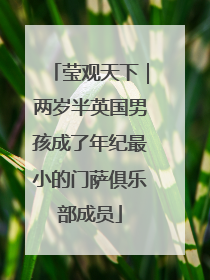 莹观天下｜两岁半英国男孩成了年纪最小的门萨俱乐部成员