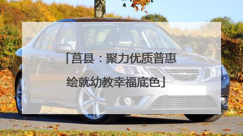 莒县：聚力优质普惠 绘就幼教幸福底色