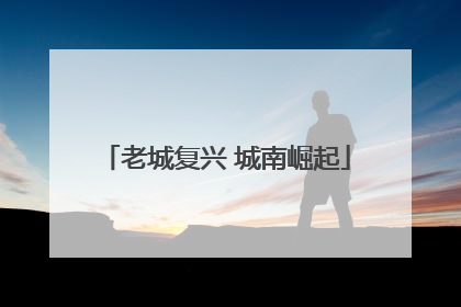老城复兴 城南崛起