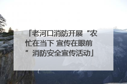 老河口消防开展“农忙在当下 宣传在眼前”消防安全宣传活动