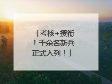考核+授衔！千余名新兵正式入列！