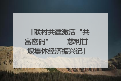联村共建激活“共富密码”——慈利甘堰集体经济振兴记