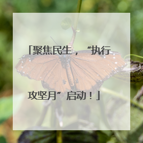 聚焦民生，“执行攻坚月”启动！