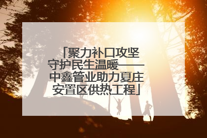 聚力补口攻坚 守护民生温暖——中鑫管业助力夏庄安置区供热工程