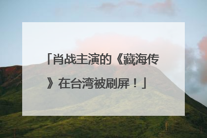 肖战主演的《藏海传》在台湾被刷屏！