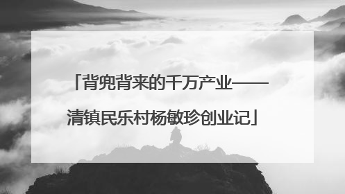 背兜背来的千万产业——清镇民乐村杨敏珍创业记
