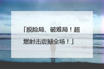 脱险局、破难局！超燃射击震撼全场！