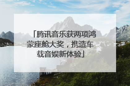 腾讯音乐获两项鸿蒙座舱大奖，携造车载音娱新体验