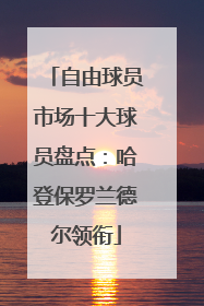 自由球员市场十大球员盘点：哈登保罗兰德尔领衔