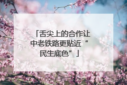 舌尖上的合作让中老铁路更贴近“民生底色”