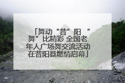 舞动“昔”阳 “舞”比精彩 全国老年人广场舞交流活动在昔阳县燃情启幕