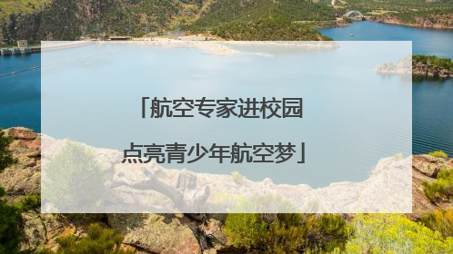 航空专家进校园 点亮青少年航空梦