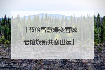 节俭智慧蝶变蓉城 老馆焕新共襄世运