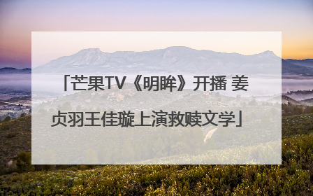 芒果TV《明眸》开播 姜贞羽王佳璇上演救赎文学