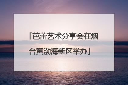 芭蕾艺术分享会在烟台黄渤海新区举办