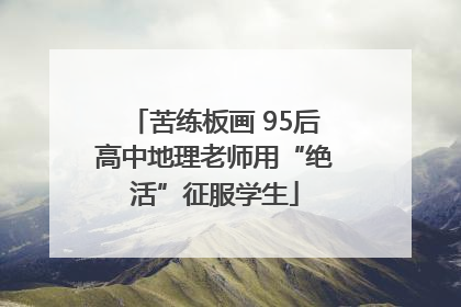 苦练板画 95后高中地理老师用“绝活”征服学生