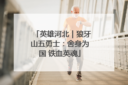 英雄河北｜狼牙山五勇士：舍身为国 铁血英魂