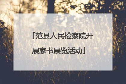 范县人民检察院开展家书展览活动