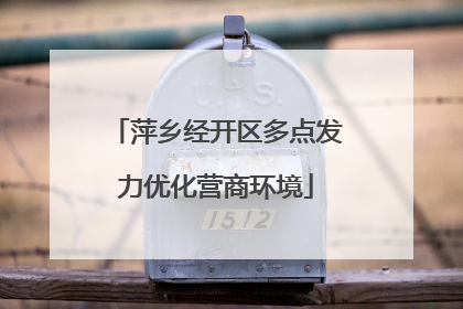 萍乡经开区多点发力优化营商环境