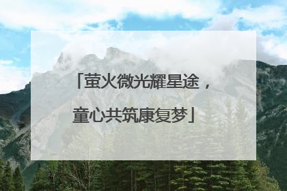 萤火微光耀星途，童心共筑康复梦