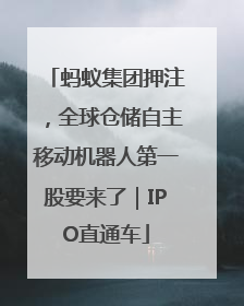 蚂蚁集团押注，全球仓储自主移动机器人第一股要来了｜IPO直通车