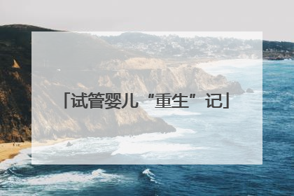 试管婴儿“重生”记
