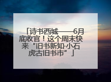 诗书西城——6月底收官！这个周末快来“旧书新知·小石虎古旧书市”