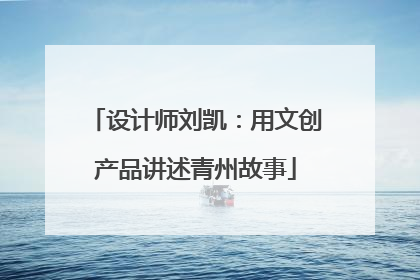 设计师刘凯：用文创产品讲述青州故事