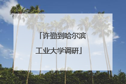 许勤到哈尔滨工业大学调研