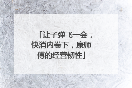 让子弹飞一会，快消内卷下，康师傅的经营韧性