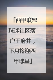 西甲联盟球迷社区落户王府井，下月将迎西甲球星