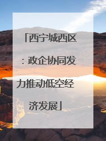 西宁城西区：政企协同发力推动低空经济发展