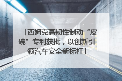 西姆克高韧性制动“皮碗”专利获批，以创新引领汽车安全新标杆