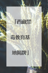 西藏禁毒教育基地揭牌