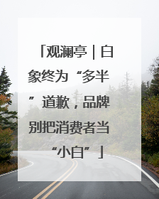 观澜亭｜白象终为“多半”道歉，品牌别把消费者当“小白”
