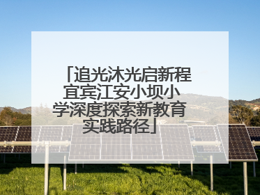 追光沐光启新程 宜宾江安小坝小学深度探索新教育实践路径