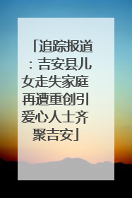 追踪报道：吉安县儿女走失家庭再遭重创引爱心人士齐聚吉安