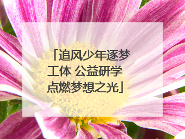 追风少年逐梦工体 公益研学点燃梦想之光