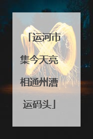 运河市集今天亮相通州漕运码头