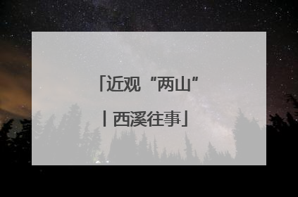 近观“两山”丨西溪往事