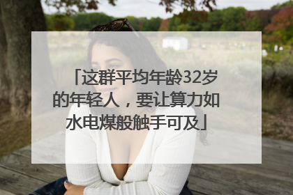 这群平均年龄32岁的年轻人，要让算力如水电煤般触手可及