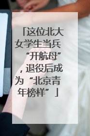 这位北大女学生当兵“开航母”，退役后成为“北京青年榜样”